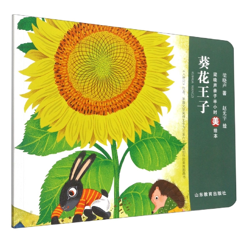 葵花王子/梁晓声亲子半小时美绘本