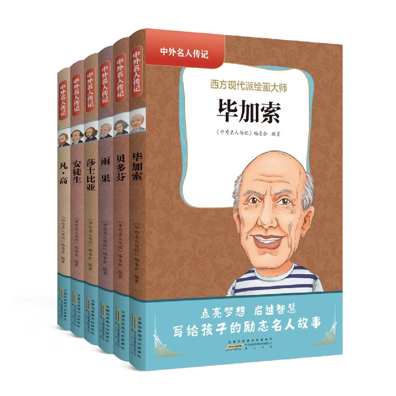 中外名人传记·第三辑(共6册)