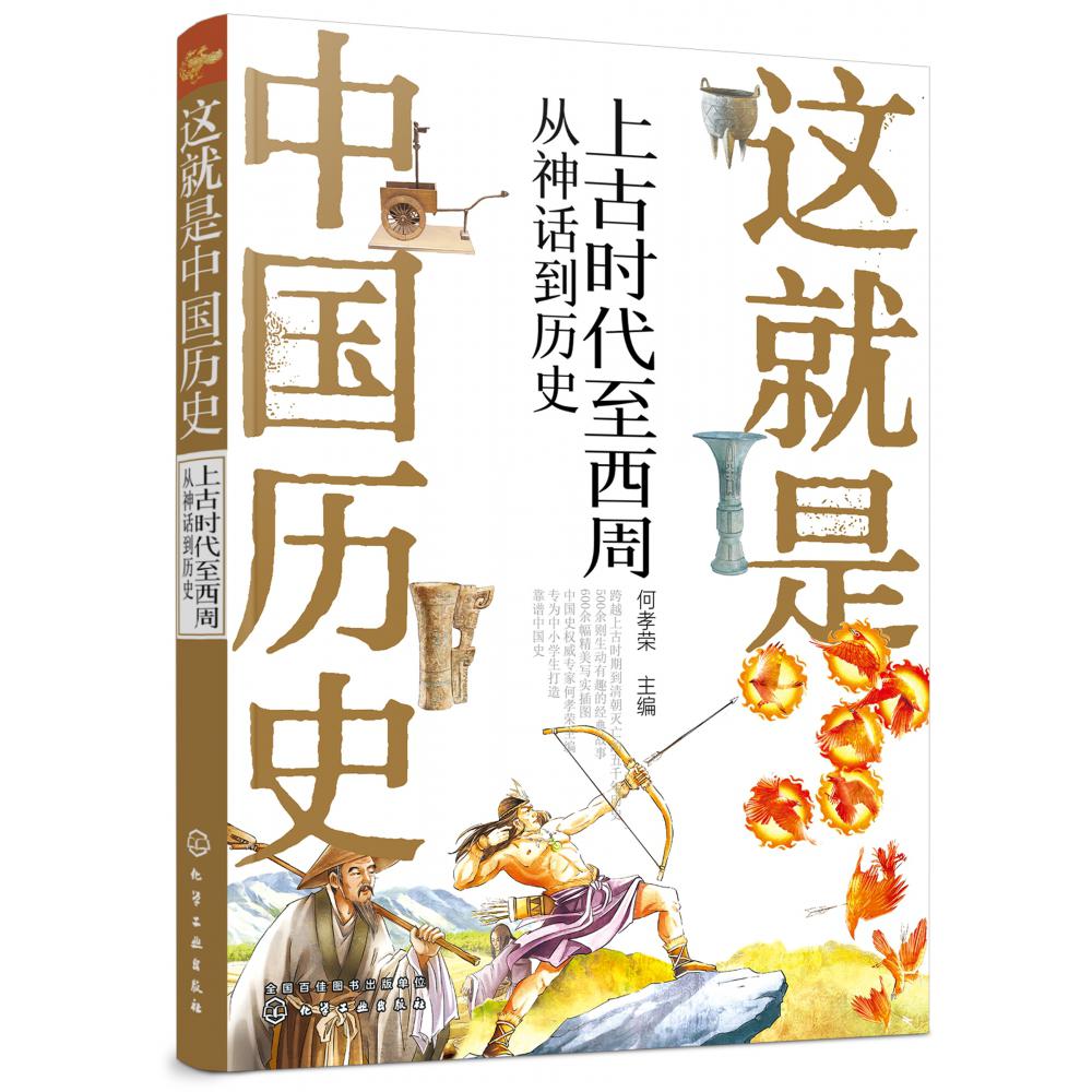 这就是中国历史(上古时代至西周从神话到历史)