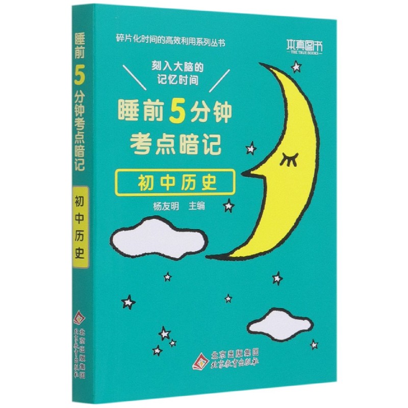 初中历史(睡前5分钟考点暗记)/碎片化时间的高效利用系列丛书