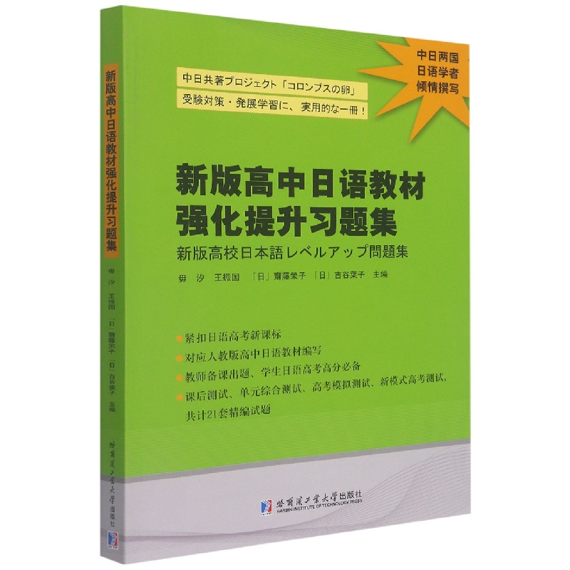 新版高中日语教材强化提升习题集