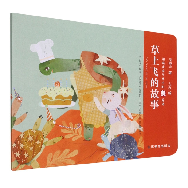 草上飞的故事/梁晓声亲子半小时美绘本