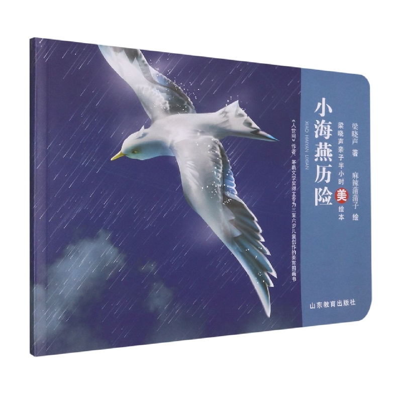 小海燕历险/梁晓声亲子半小时美绘本