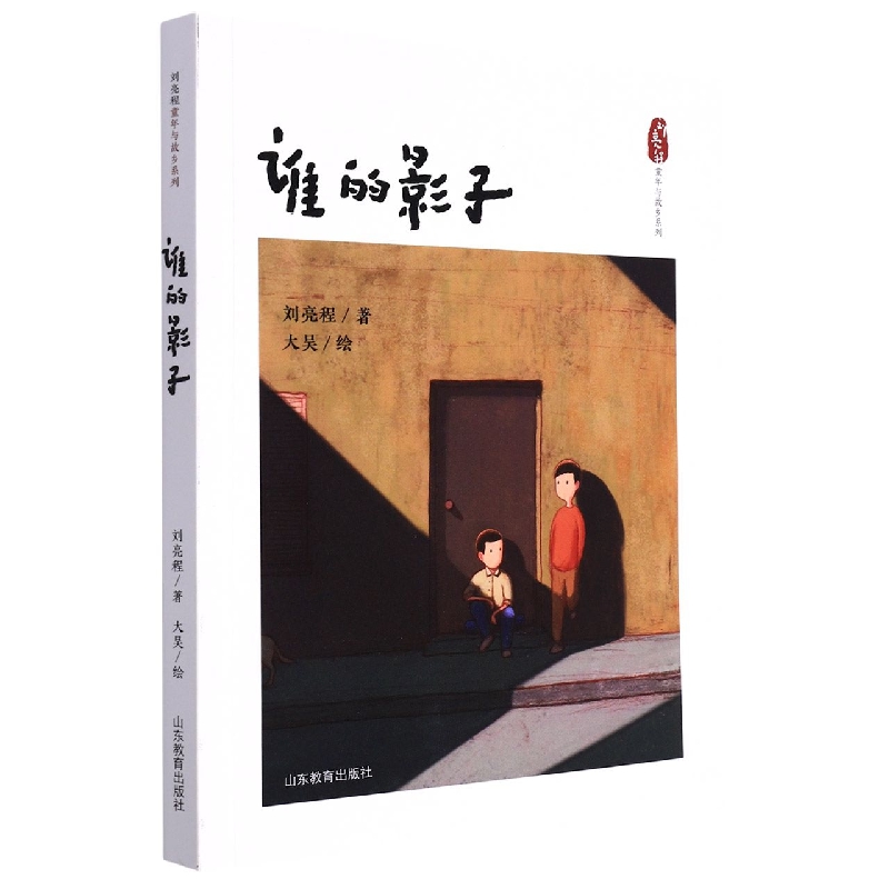 谁的影子/刘亮程童年与故乡系列