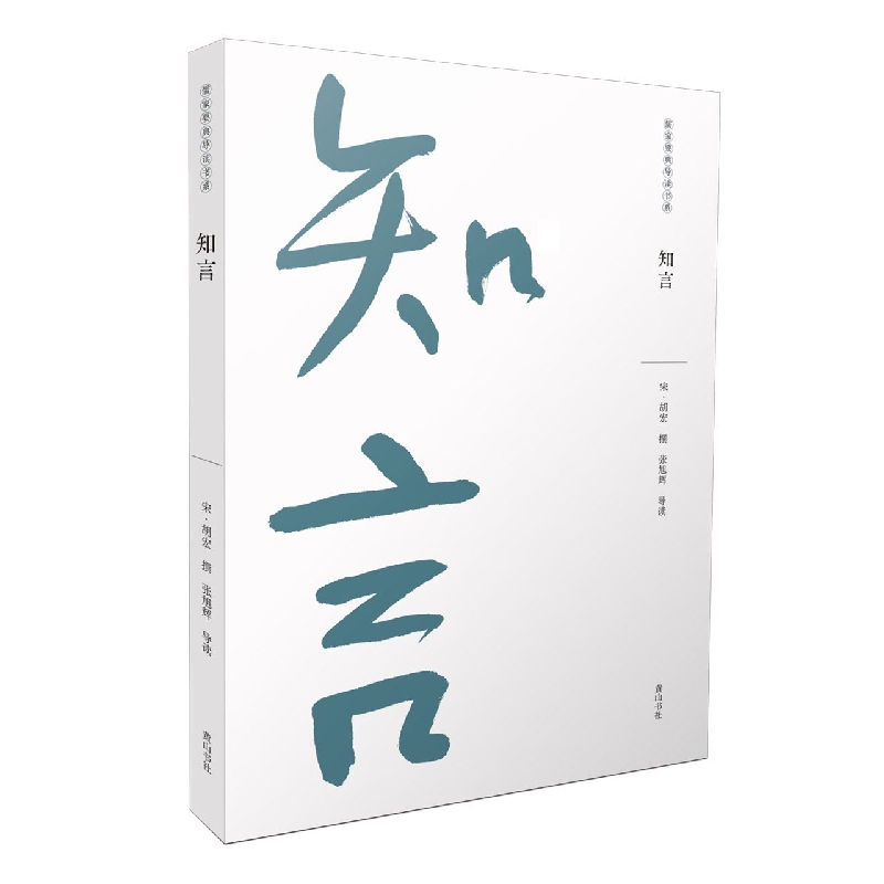 儒家要典导读书系·知言