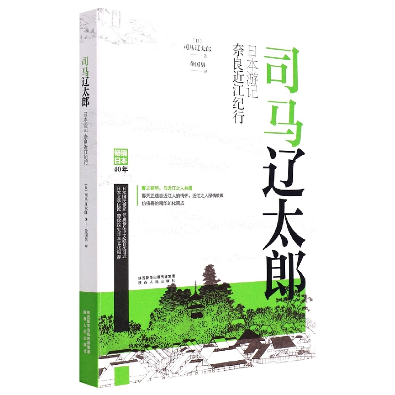 司马辽太郎日本游记(奈良近江纪行)