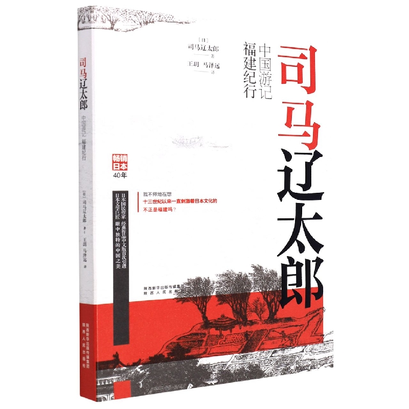 司马辽太郎中国游记(福建纪行)