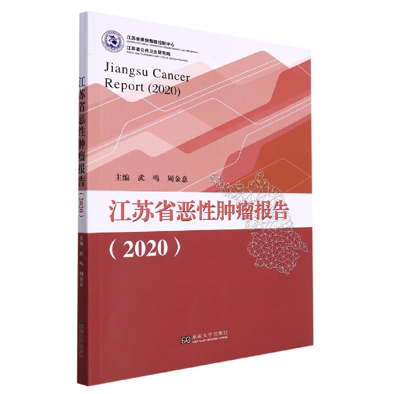 江苏省恶性肿瘤报告(2020)