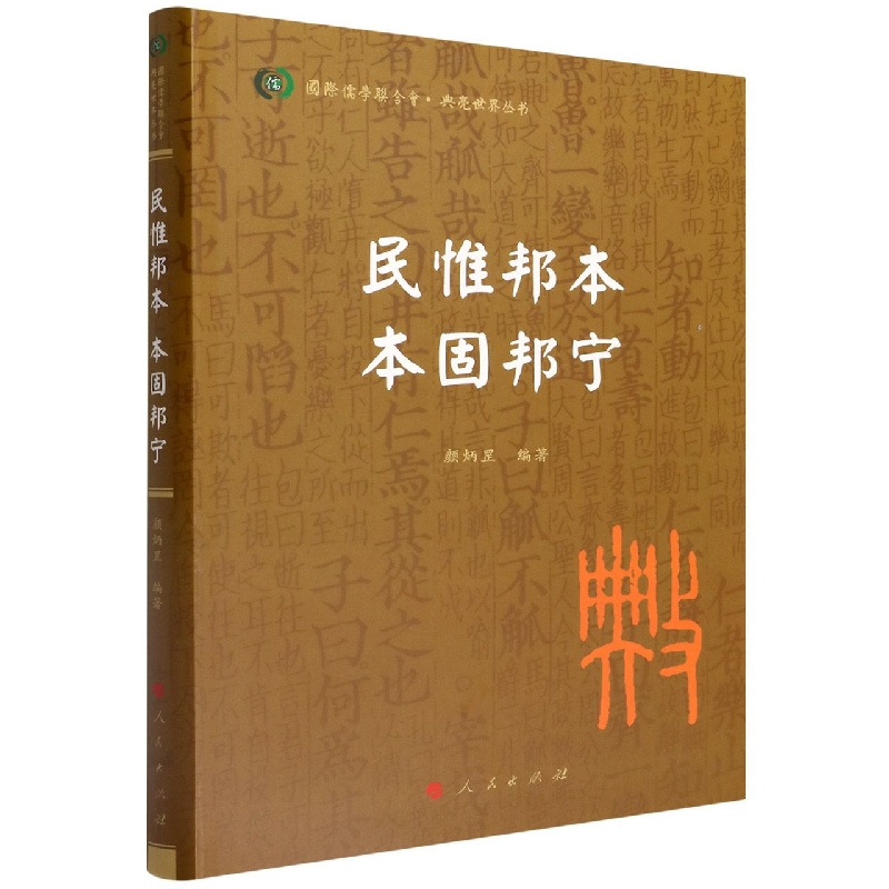民惟邦本本固邦宁/典亮世界丛书