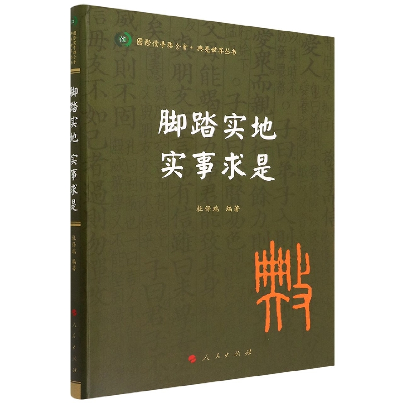 脚踏实地实事求是/典亮世界丛书
