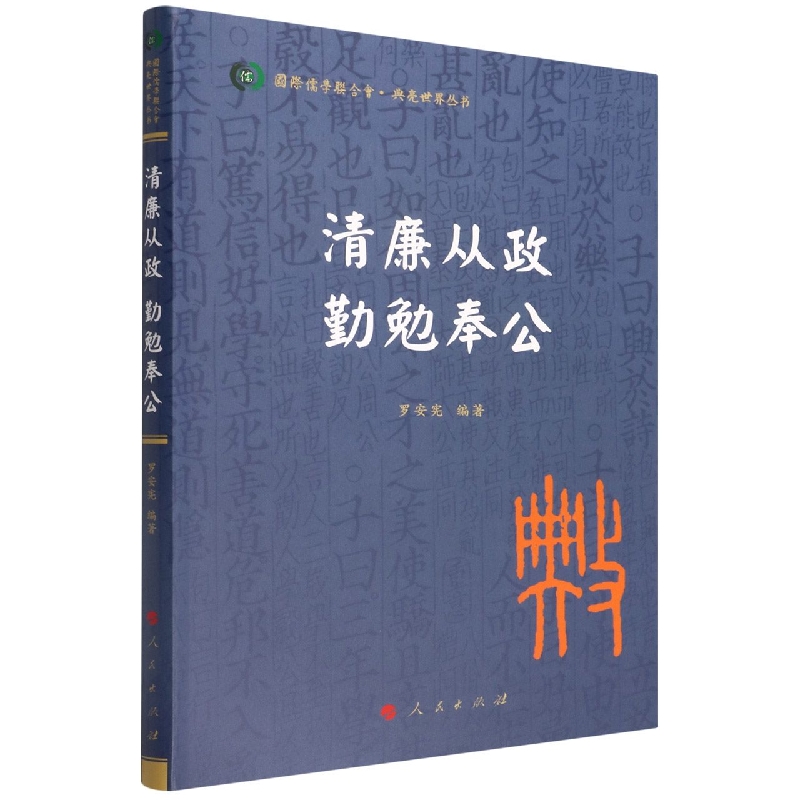 清廉从政勤勉奉公/典亮世界丛书