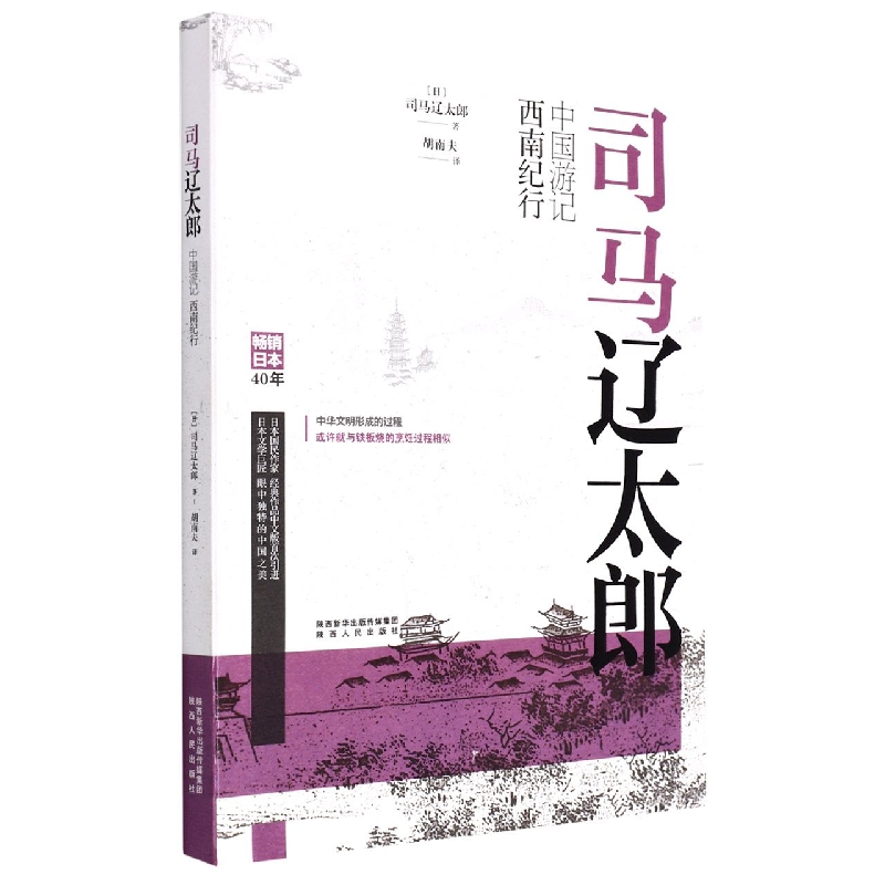 司马辽太郎中国游记(西南纪行)