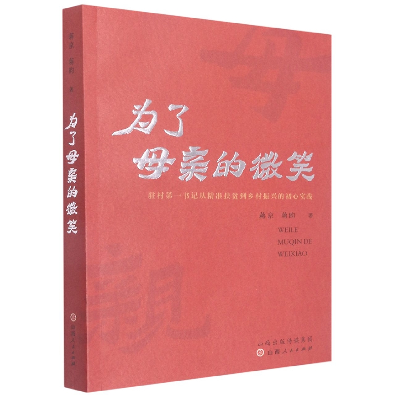 为了母亲的微笑(驻村第一书记从精准扶贫到乡村振兴的初心实践)
