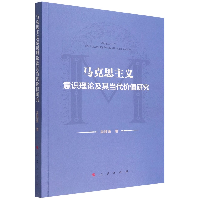 马克思主义意识理论及其当代价值研究