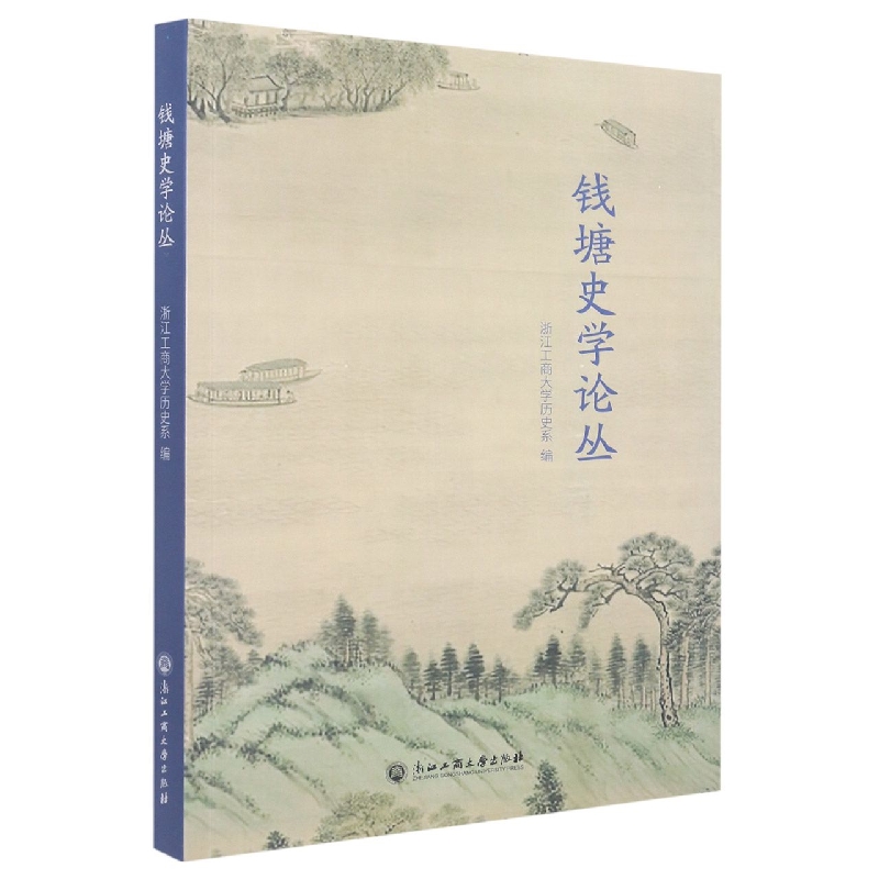 钱塘史学论丛