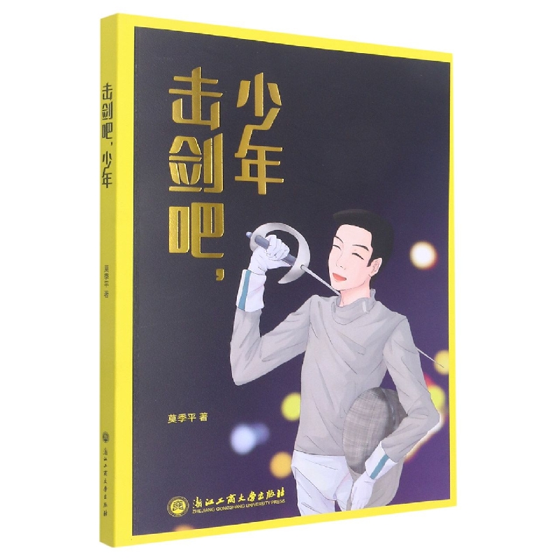 击剑吧少年