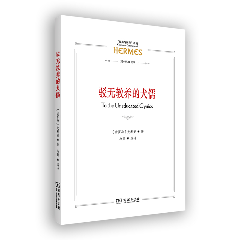 驳无教养的犬儒/“经典与解释”丛编
