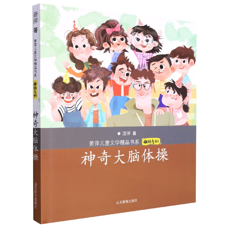 神奇大脑体操(萧萍儿童文学精品书系·萌玩系列)