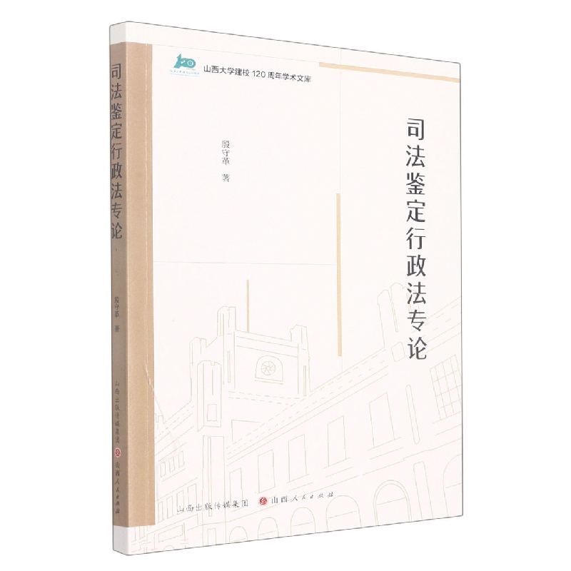 司法鉴定行政法专论/山西大学建校120周年学术文库