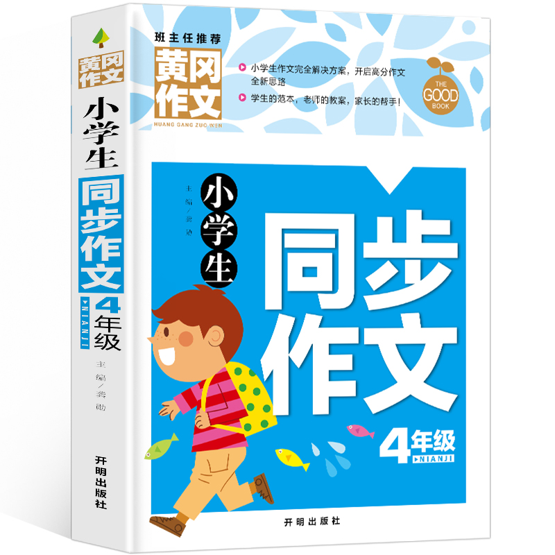 小学生同步作文4年级（新版）黄冈作文