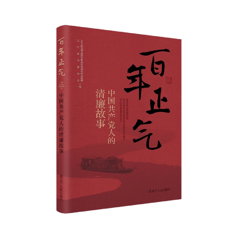 百年正气-