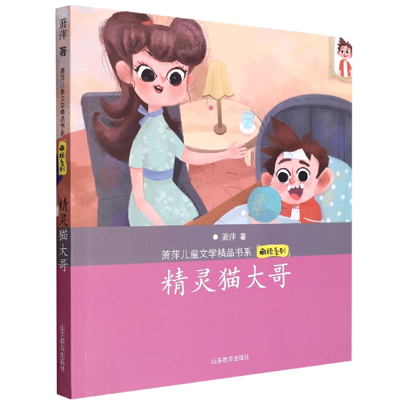 精灵猫大哥(萧萍儿童文学精品书系·萌顽系列)