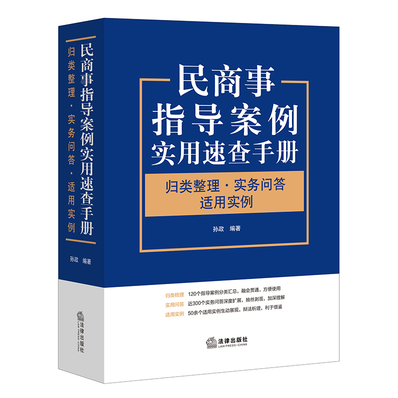民商事指导案例实用速查手册：归类整理·实务问答·适用实例