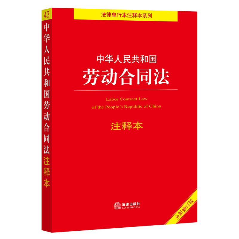 中华人民共和国劳动合同法注释本【全新修订版】