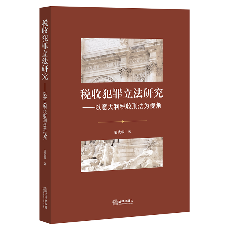 税收犯罪立法研究：以意大利税收刑法为视角