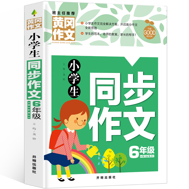 小学生同步作文6年级（新版）黄冈作文