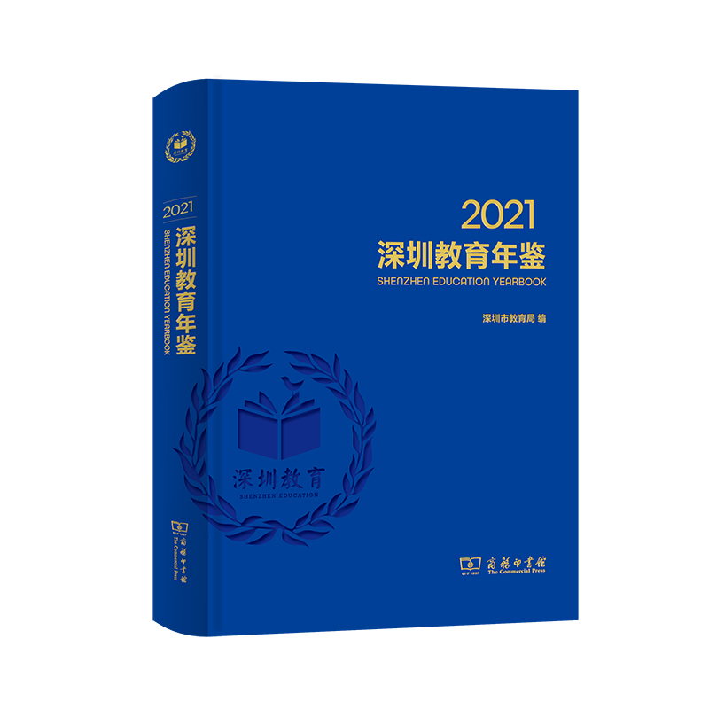 深圳教育年鉴2021(精)