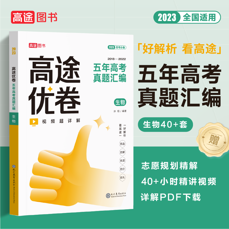 高途优卷 五年高考真题汇编 生物