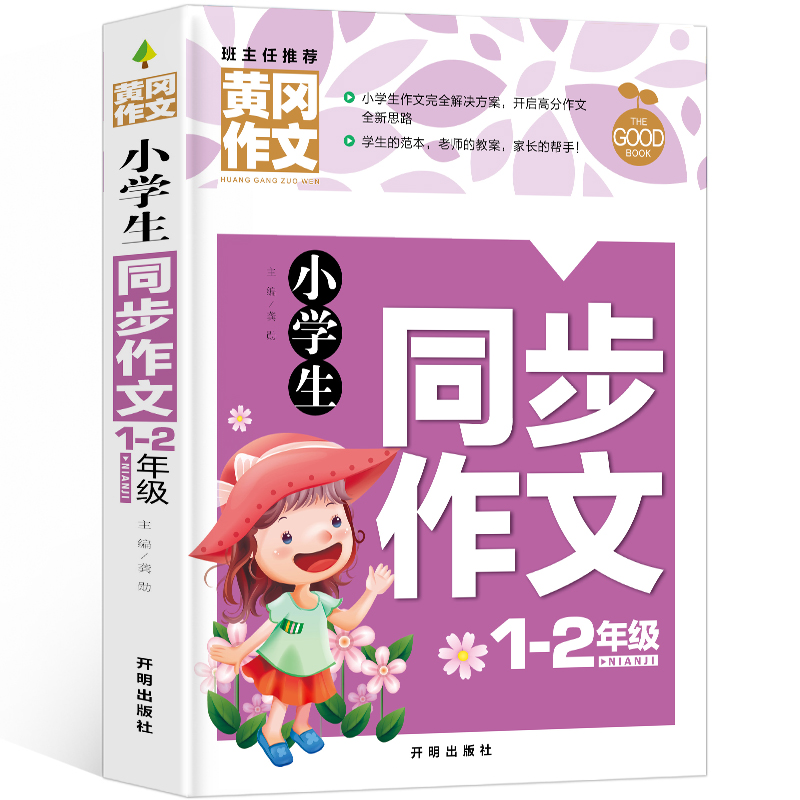 小学生同步作文1-2年级（新版）黄冈作文