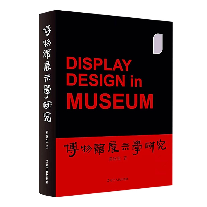 博物馆展示学研究