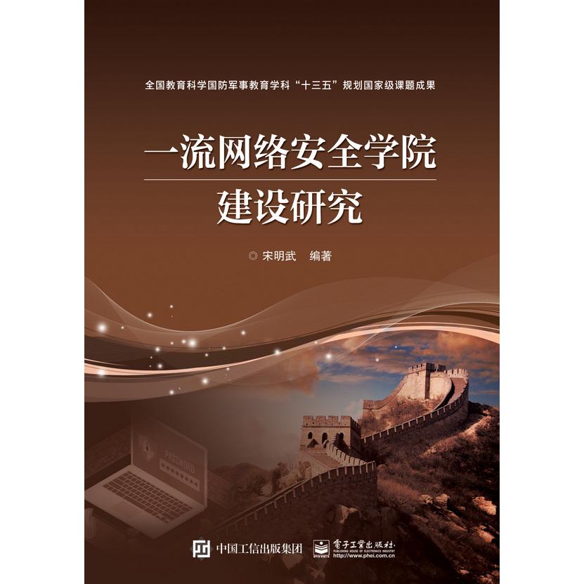 一流网络安全学院建设研究