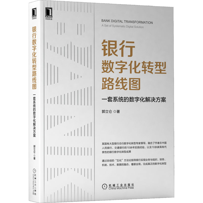 银行数字化转型路线图：一套系统的数字化解决方案