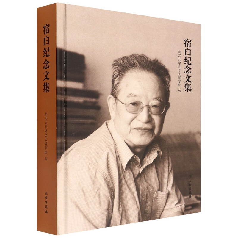 宿白纪念文集