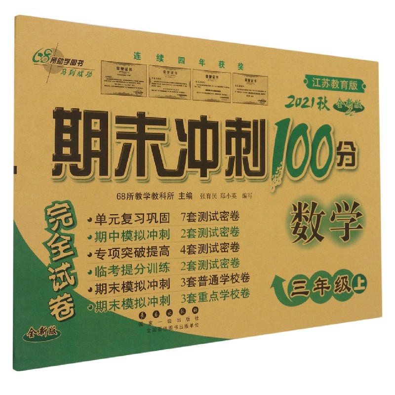 数学(3上2021秋江苏教育版全新版)/期末冲刺100分完全试卷