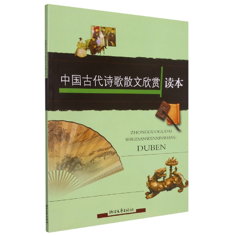 中国古代诗歌散文欣赏读本