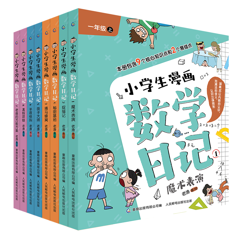 小学生漫画数学日记（8册）