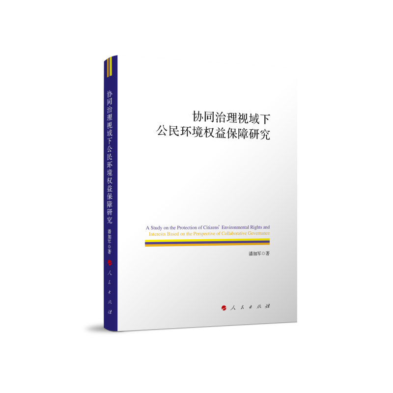 协同治理视域下公民环境权益保障研究