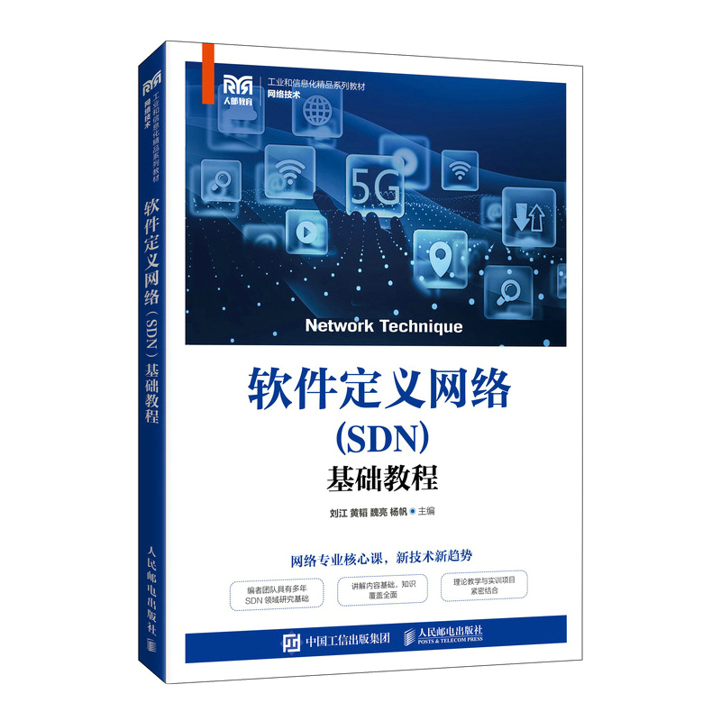 软件定义网络（SDN）基础教程