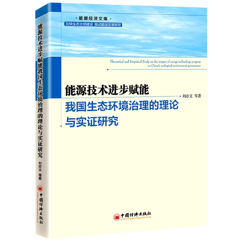 能源技术进步赋能我国生态环境治理的理论与实证研究