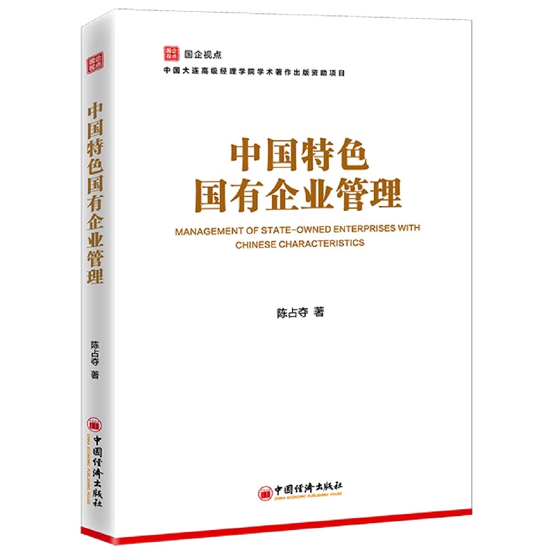 中国特色国有企业管理