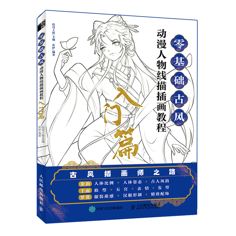零基础古风动漫人物线描插画教程 入门篇