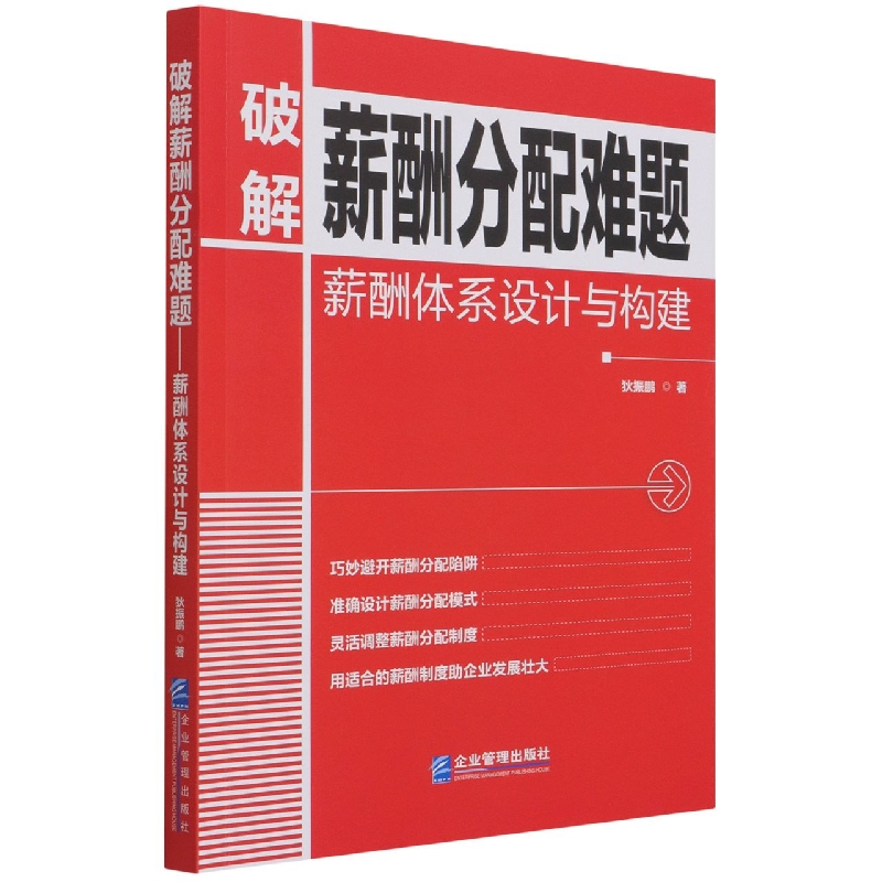 破解薪酬分配难题(薪酬体系设计与构建)