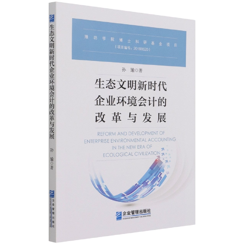 生态文明新时代企业环境会计的改革与发展