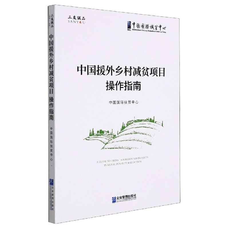 中国援外乡村减贫项目操作指南