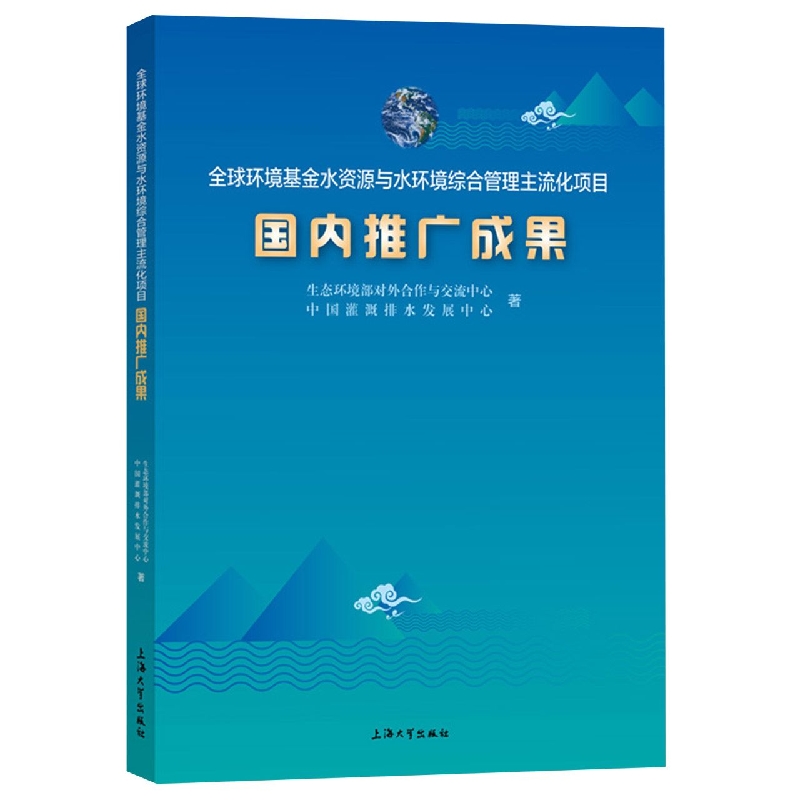 全球环境基金水资源与水环境综合管理主流化项目国内推广成果