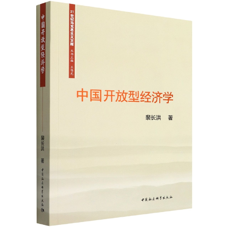 中国开放型经济学/21世纪马克思主义文库